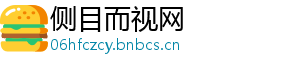 侧目而视网